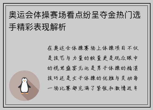 奥运会体操赛场看点纷呈夺金热门选手精彩表现解析