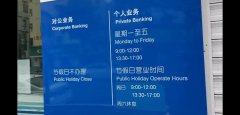 银行营业时间，中国银行上班时间表