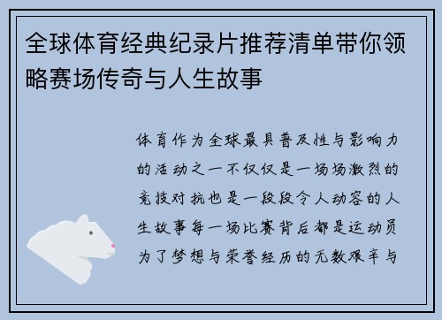 全球体育经典纪录片推荐清单带你领略赛场传奇与人生故事
