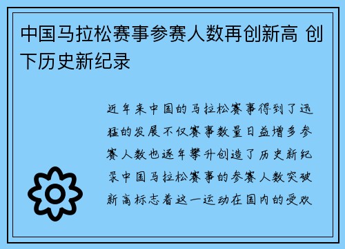 中国马拉松赛事参赛人数再创新高 创下历史新纪录