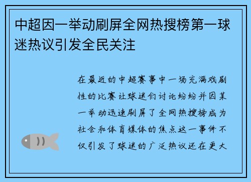 中超因一举动刷屏全网热搜榜第一球迷热议引发全民关注