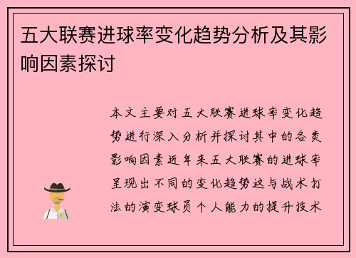 五大联赛进球率变化趋势分析及其影响因素探讨
