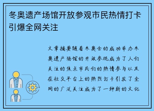 冬奥遗产场馆开放参观市民热情打卡引爆全网关注