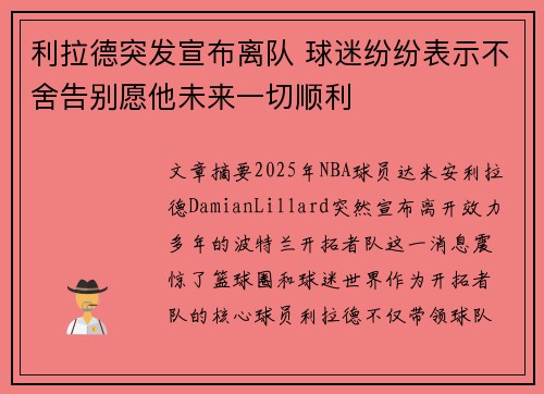 利拉德突发宣布离队 球迷纷纷表示不舍告别愿他未来一切顺利