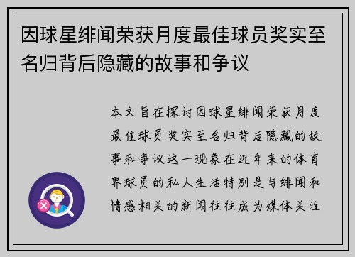 因球星绯闻荣获月度最佳球员奖实至名归背后隐藏的故事和争议