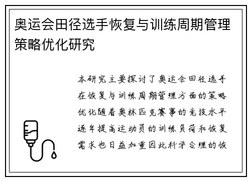 奥运会田径选手恢复与训练周期管理策略优化研究