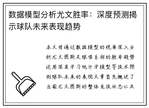 数据模型分析尤文胜率：深度预测揭示球队未来表现趋势