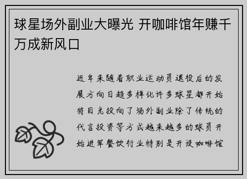球星场外副业大曝光 开咖啡馆年赚千万成新风口