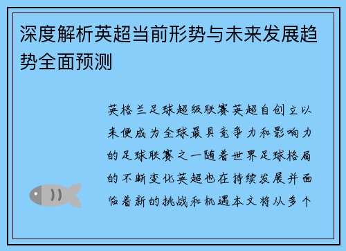深度解析英超当前形势与未来发展趋势全面预测
