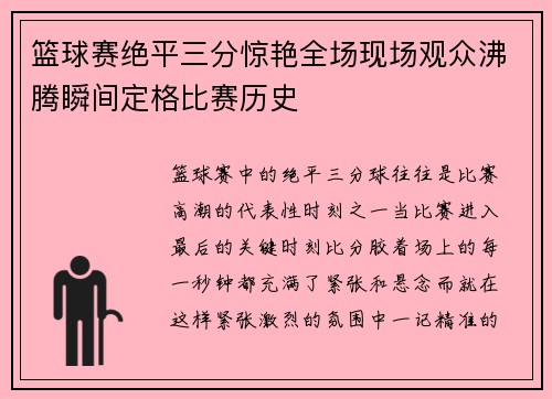 篮球赛绝平三分惊艳全场现场观众沸腾瞬间定格比赛历史