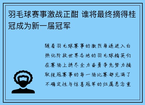 羽毛球赛事激战正酣 谁将最终摘得桂冠成为新一届冠军