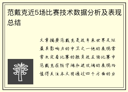 范戴克近5场比赛技术数据分析及表现总结