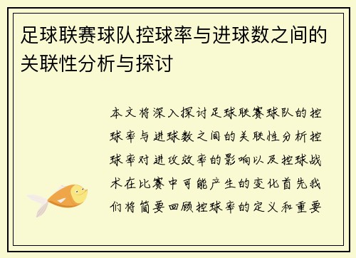 足球联赛球队控球率与进球数之间的关联性分析与探讨