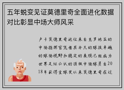 五年蜕变见证莫德里奇全面进化数据对比彰显中场大师风采