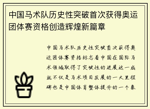 中国马术队历史性突破首次获得奥运团体赛资格创造辉煌新篇章