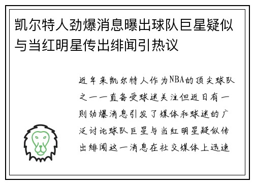 凯尔特人劲爆消息曝出球队巨星疑似与当红明星传出绯闻引热议