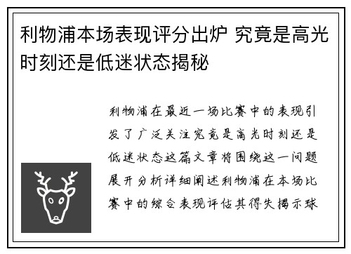 利物浦本场表现评分出炉 究竟是高光时刻还是低迷状态揭秘