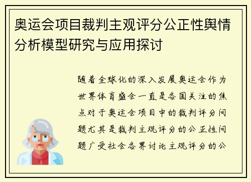 奥运会项目裁判主观评分公正性舆情分析模型研究与应用探讨