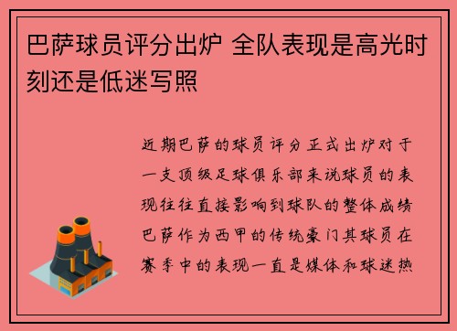 巴萨球员评分出炉 全队表现是高光时刻还是低迷写照