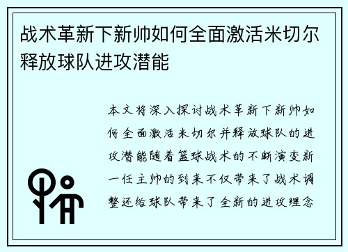 战术革新下新帅如何全面激活米切尔释放球队进攻潜能