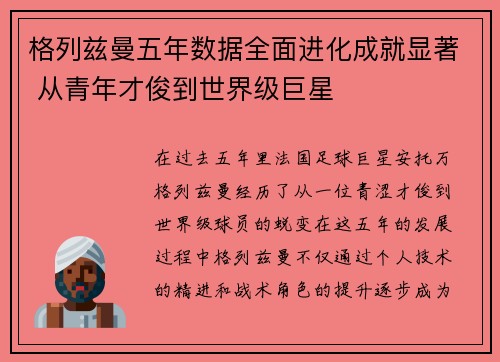 格列兹曼五年数据全面进化成就显著 从青年才俊到世界级巨星