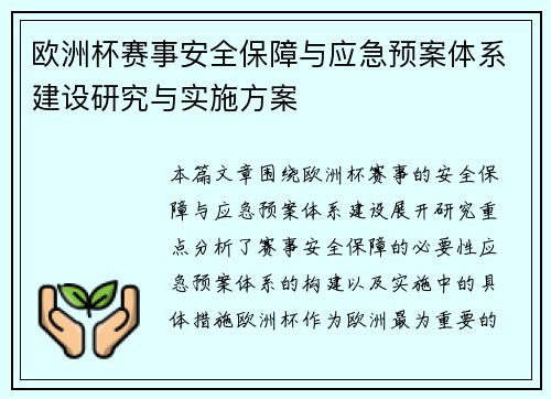 欧洲杯赛事安全保障与应急预案体系建设研究与实施方案