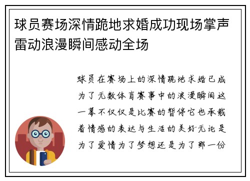 球员赛场深情跪地求婚成功现场掌声雷动浪漫瞬间感动全场