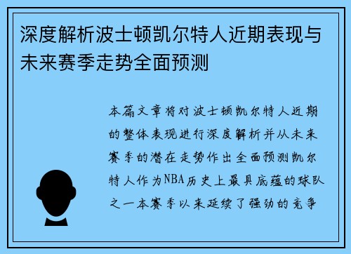 深度解析波士顿凯尔特人近期表现与未来赛季走势全面预测