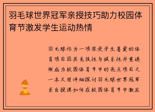 羽毛球世界冠军亲授技巧助力校园体育节激发学生运动热情