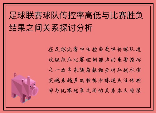足球联赛球队传控率高低与比赛胜负结果之间关系探讨分析