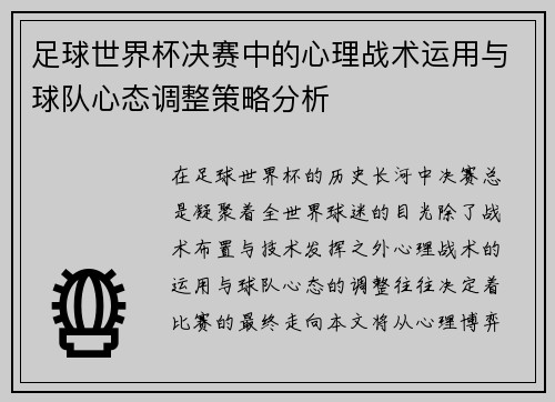 足球世界杯决赛中的心理战术运用与球队心态调整策略分析