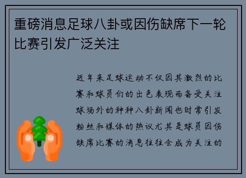 重磅消息足球八卦或因伤缺席下一轮比赛引发广泛关注