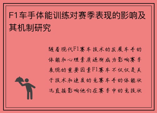 F1车手体能训练对赛季表现的影响及其机制研究
