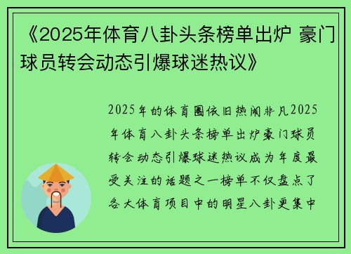 《2025年体育八卦头条榜单出炉 豪门球员转会动态引爆球迷热议》