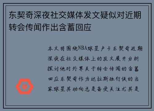 东契奇深夜社交媒体发文疑似对近期转会传闻作出含蓄回应