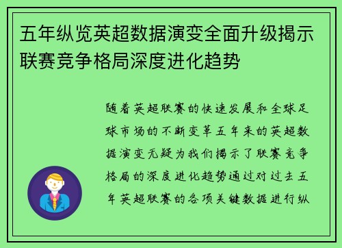 五年纵览英超数据演变全面升级揭示联赛竞争格局深度进化趋势