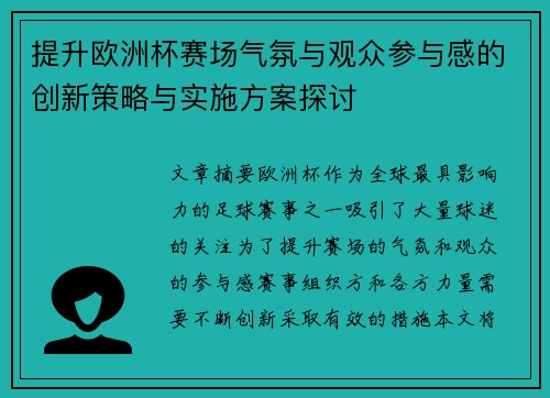 提升欧洲杯赛场气氛与观众参与感的创新策略与实施方案探讨 提升欧洲杯赛场气氛与观众参与感的创新策略与实施方案探讨