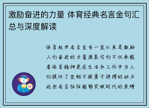 激励奋进的力量 体育经典名言金句汇总与深度解读