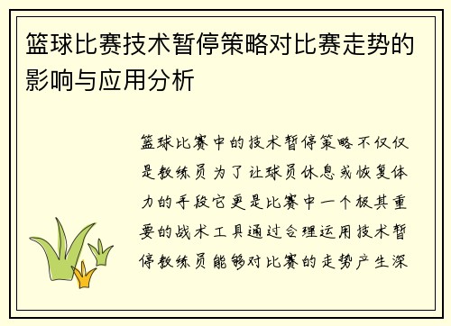 篮球比赛技术暂停策略对比赛走势的影响与应用分析