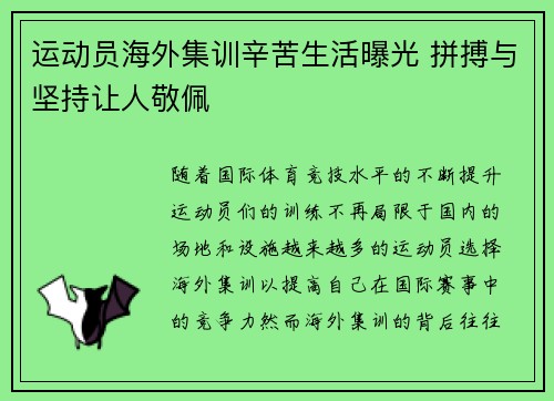 运动员海外集训辛苦生活曝光 拼搏与坚持让人敬佩