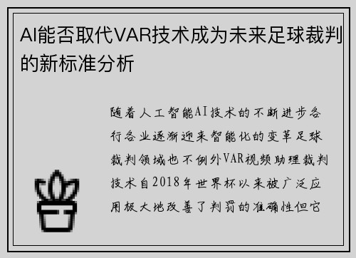 AI能否取代VAR技术成为未来足球裁判的新标准分析
