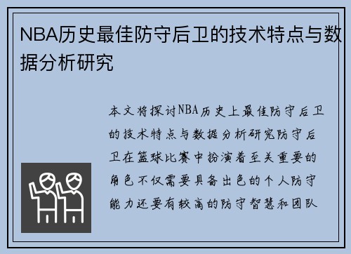 NBA历史最佳防守后卫的技术特点与数据分析研究 NBA历史最佳防守后卫的技术特点与数据分析研究