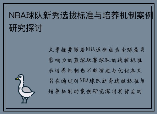 NBA球队新秀选拔标准与培养机制案例研究探讨