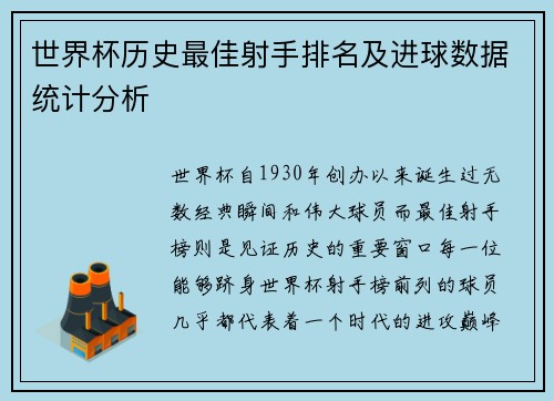 世界杯历史最佳射手排名及进球数据统计分析