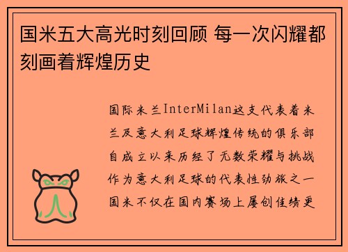 国米五大高光时刻回顾 每一次闪耀都刻画着辉煌历史