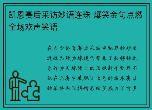 凯恩赛后采访妙语连珠 爆笑金句点燃全场欢声笑语 凯恩赛后采访妙语连珠 爆笑金句点燃全场欢声笑语