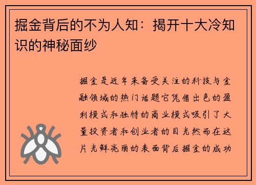 掘金背后的不为人知：揭开十大冷知识的神秘面纱