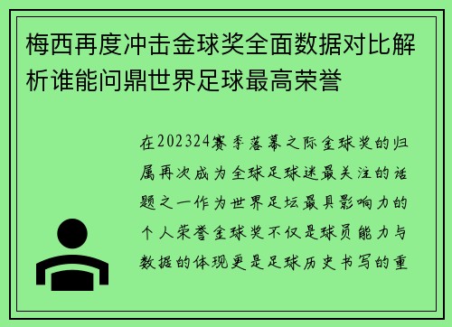 梅西再度冲击金球奖全面数据对比解析谁能问鼎世界足球最高荣誉 梅西再度冲击金球奖全面数据对比解析谁能问鼎世界足球最高荣誉