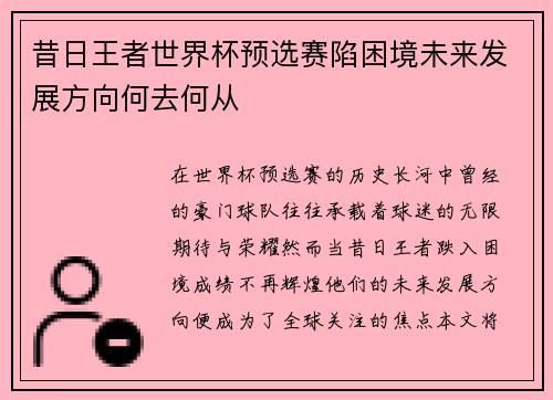 昔日王者世界杯预选赛陷困境未来发展方向何去何从