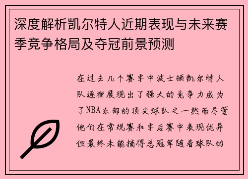 深度解析凯尔特人近期表现与未来赛季竞争格局及夺冠前景预测